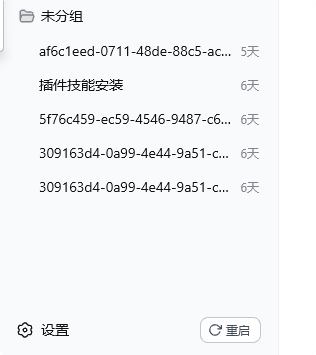侧边栏底部「设置」与「重启」按钮(展开态)