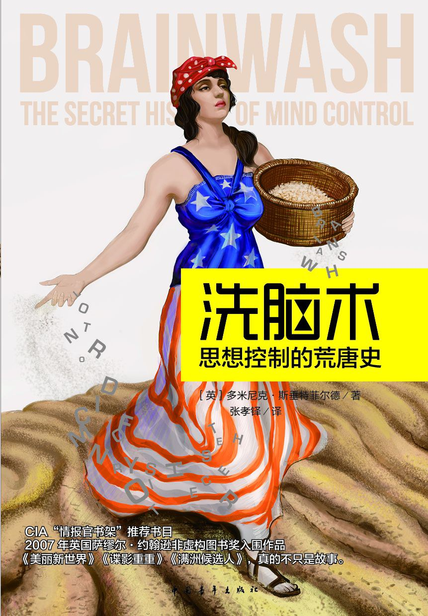 洗脑术：思想控制的荒唐史封面
