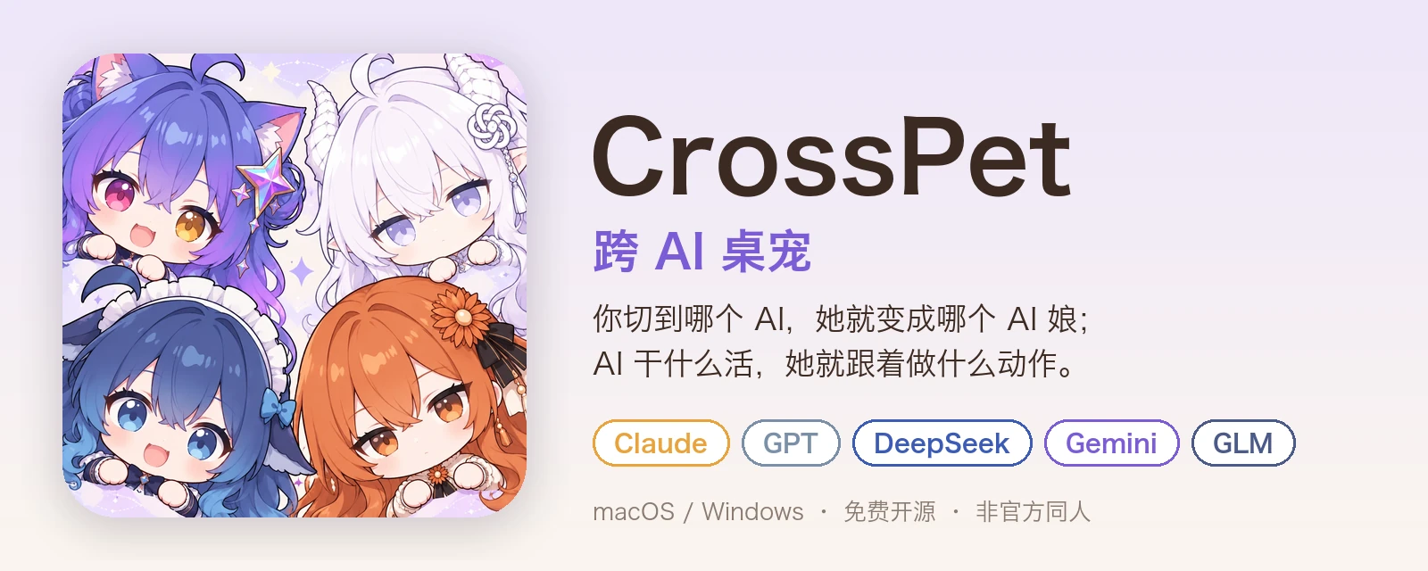 CrossPet 跨 AI 桌宠:Claude、GPT、DeepSeek、Gemini 四个角色