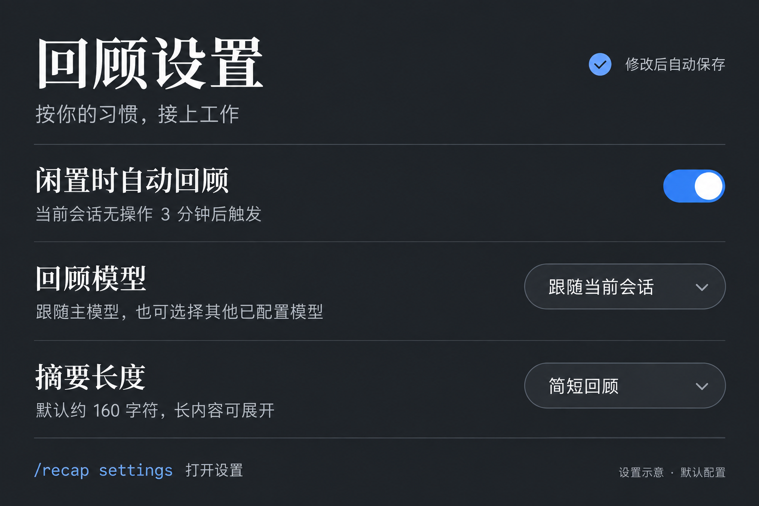 回顾设置示意：自动保存、闲置触发、模型选择和摘要长度