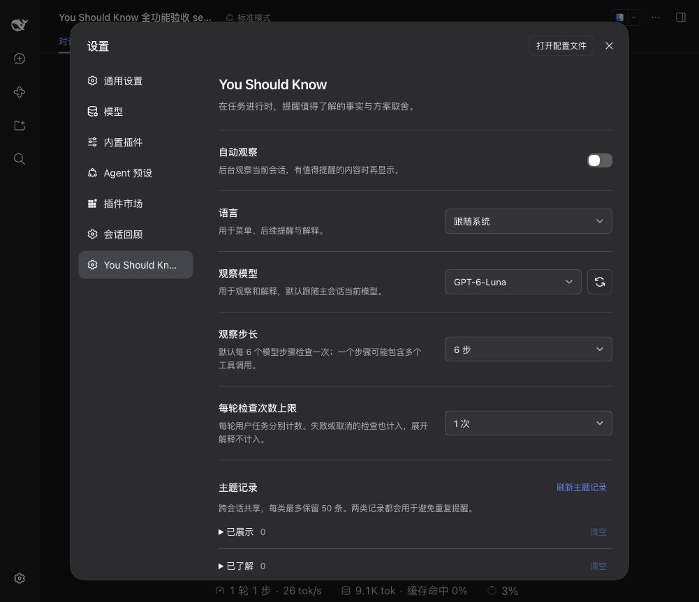 You Should Know 设置菜单：语言、模型、步长、检查上限与主题记录