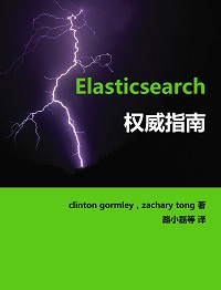 Elasticsearch 权威指南（中文版）