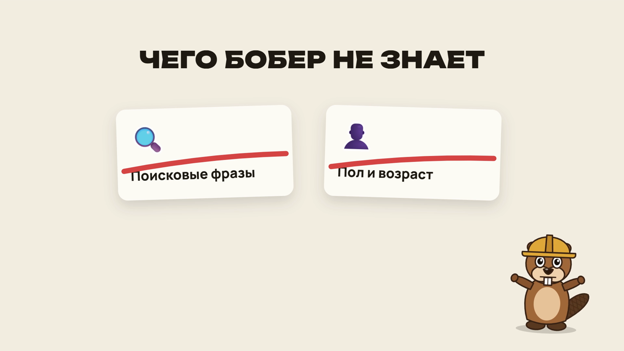 Чего бобёр не знает