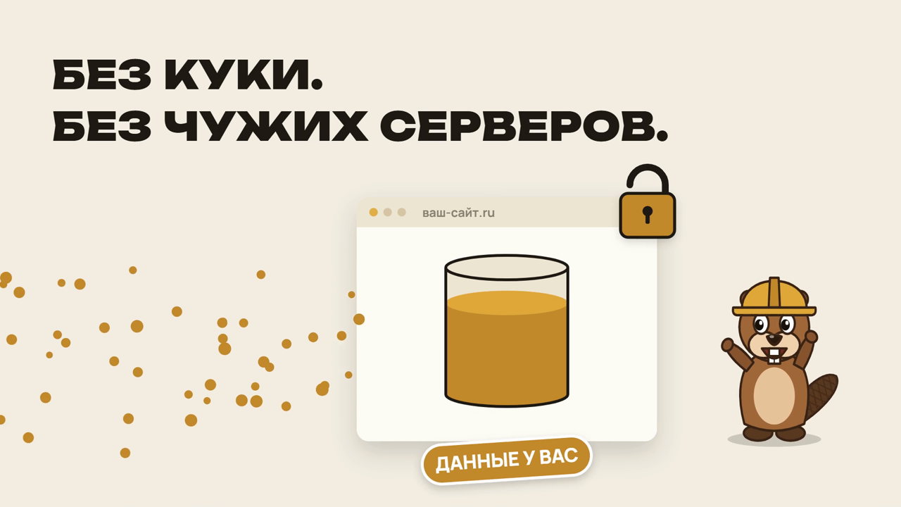 Без куки и без чужих серверов: данные хранятся в базе вашего сайта