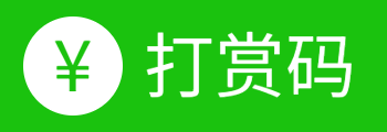 打赏码