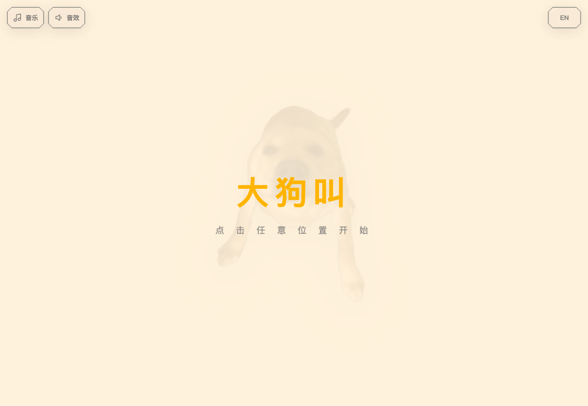연한 배경 위에 희미한 강아지 이미지와 주황색 중국어 제목이 배치된 Dog Bark 시작 화면입니다.