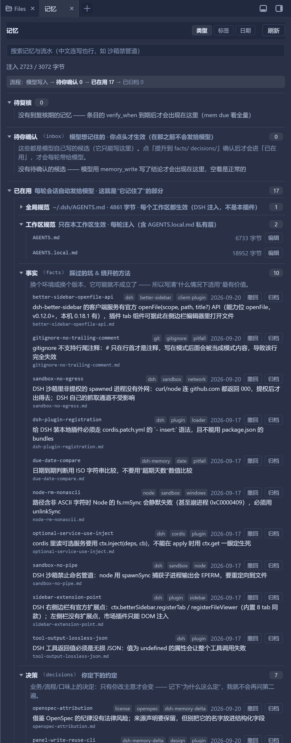 The 记忆 tab in the sidebar