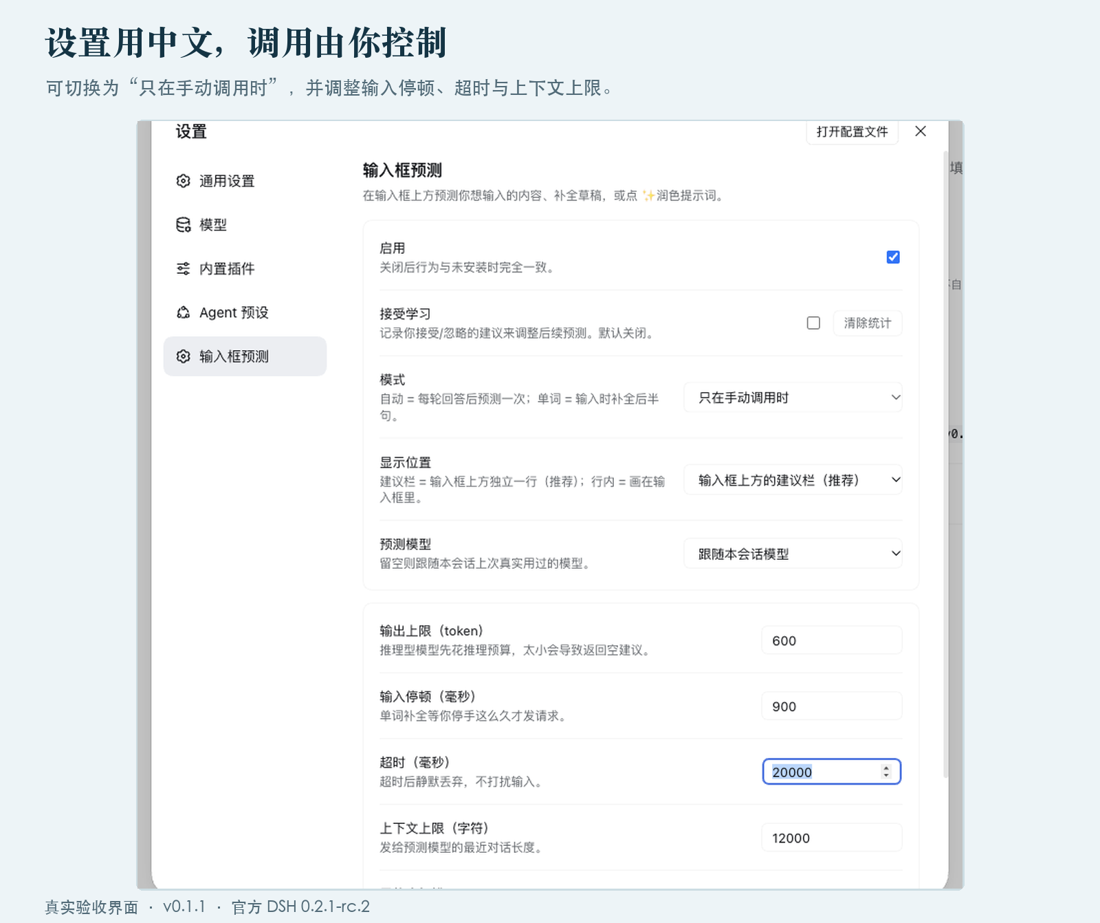 中文设置实图:只在手动调用时、显示位置、预测模型与调用参数