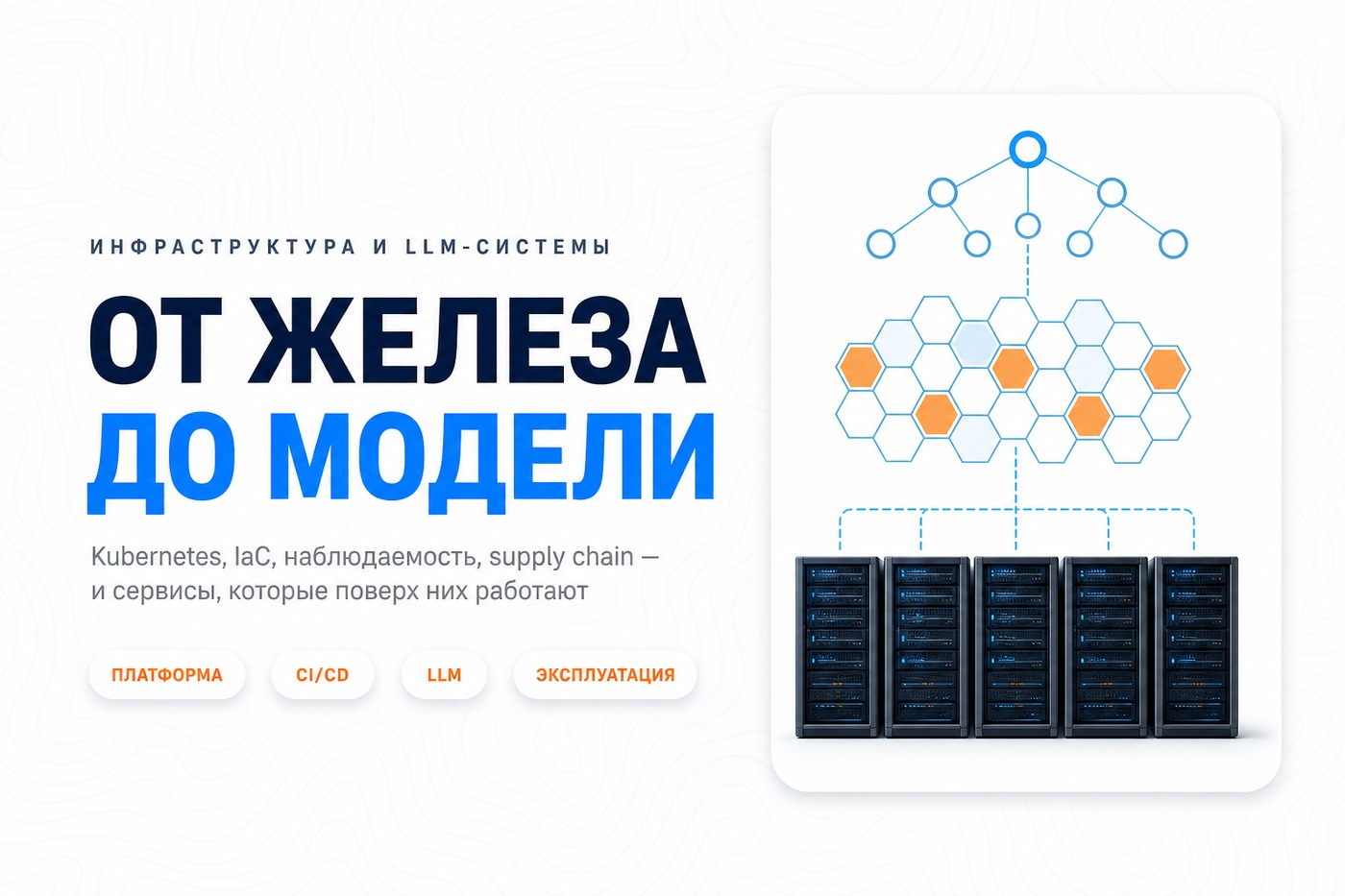 От железа до модели — инфраструктура и LLM-системы