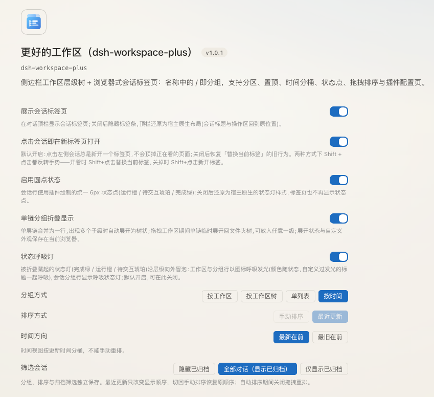 设置 → 插件 → dsh-workspace-plus 配置页