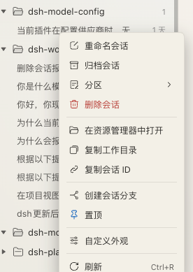 会话右键菜单