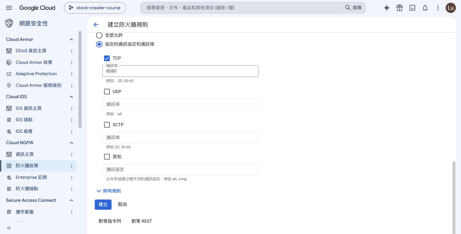 建立防火牆規則:通訊埠