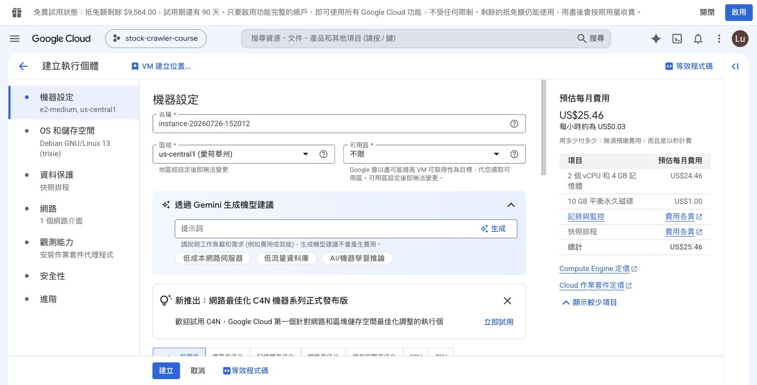 建立執行個體表單與即時費用預估