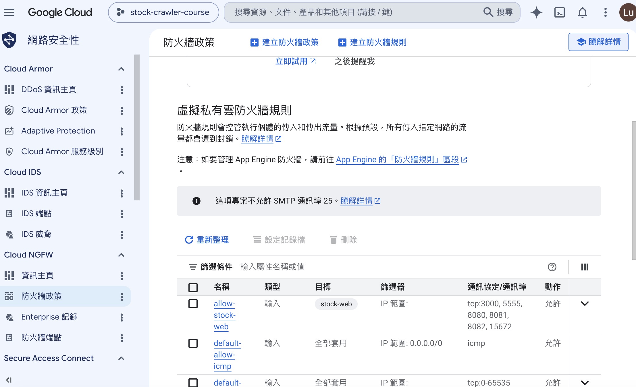 防火牆規則清單,看得到 allow-stock-web