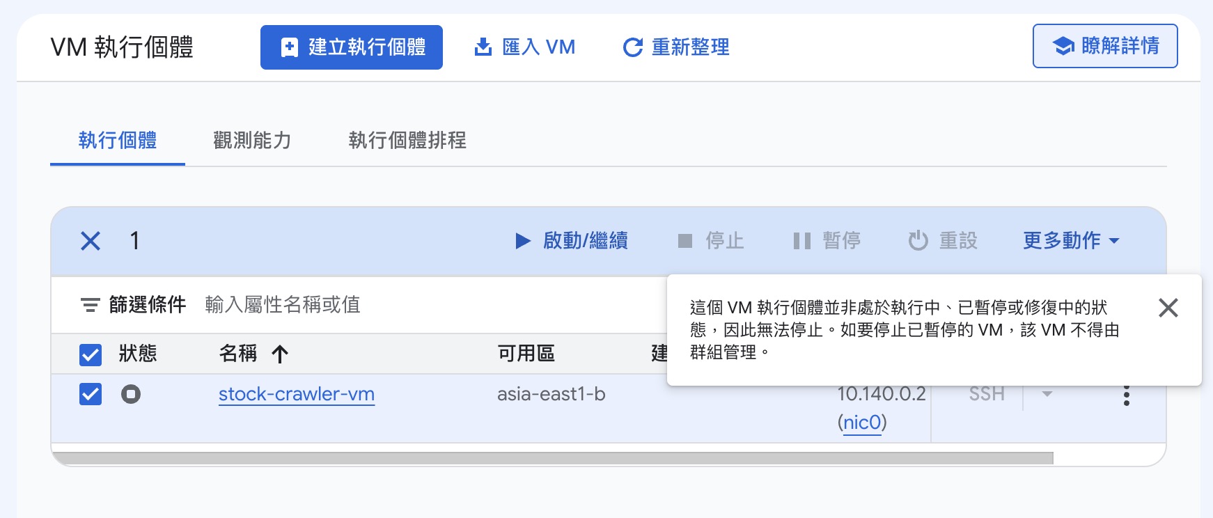 VM 清單的停止與啟動按鈕