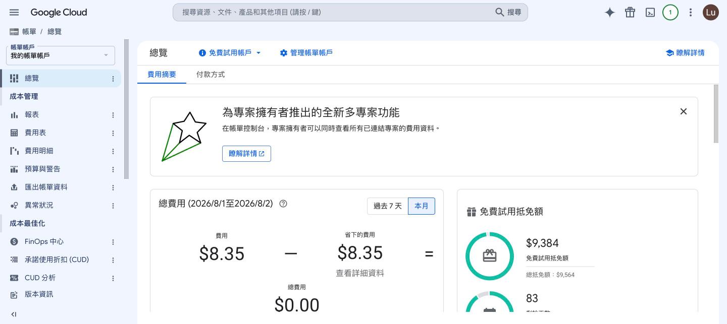 帳單總覽:試用抵免額與剩餘天數