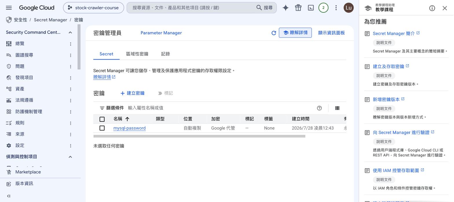 Secret Manager 密鑰清單