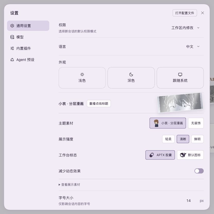 外观设置:明暗模式、主题素材、展示强度、标志与减少动态效果