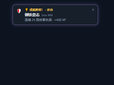 成就解锁 toast（稀有度着色）