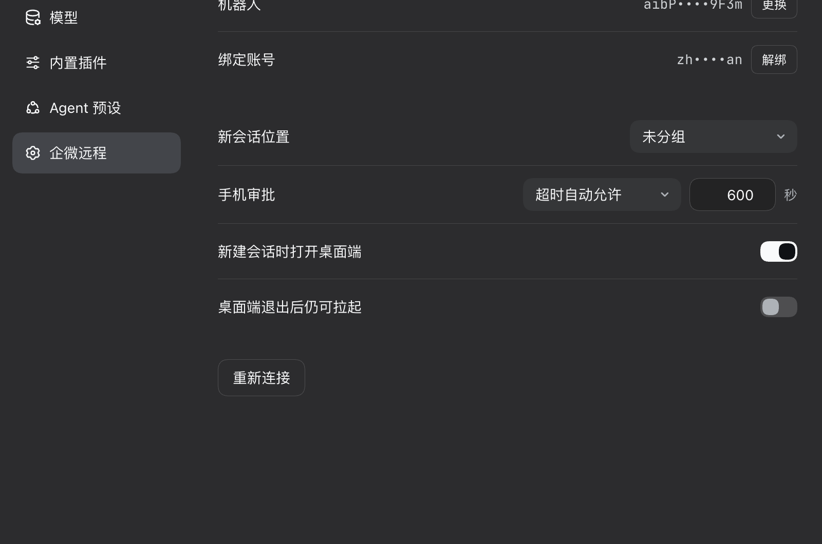 Desktop 设置页「企微远程」