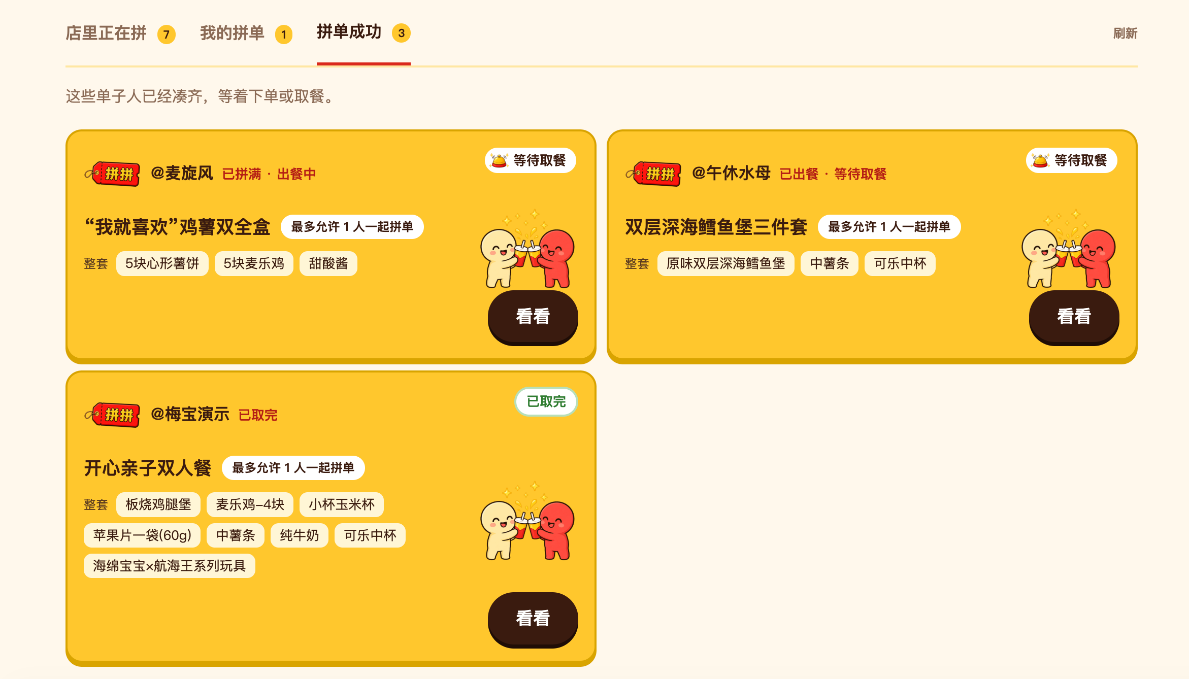 拼单成功和取餐状态