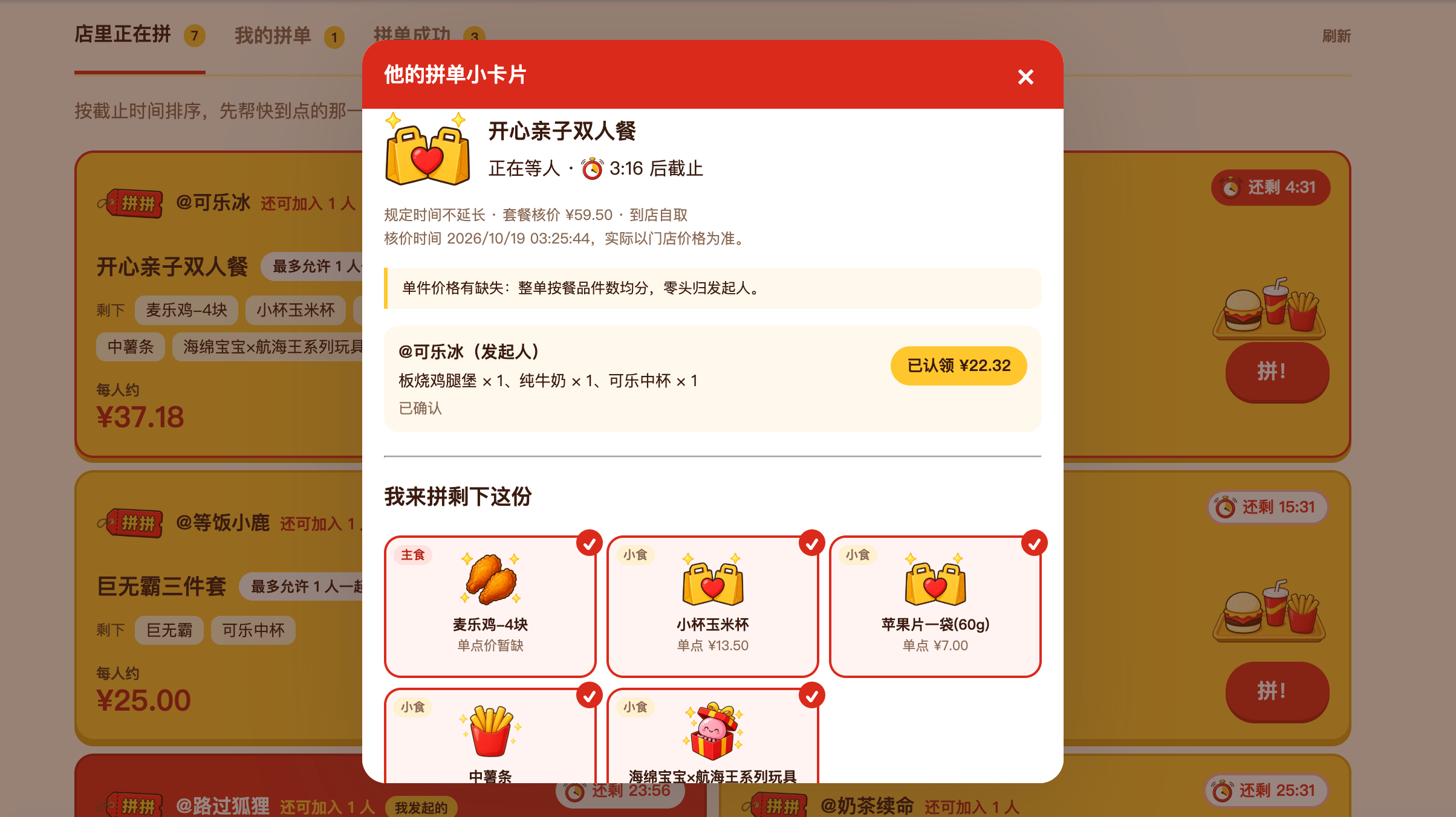 认领剩余餐品
