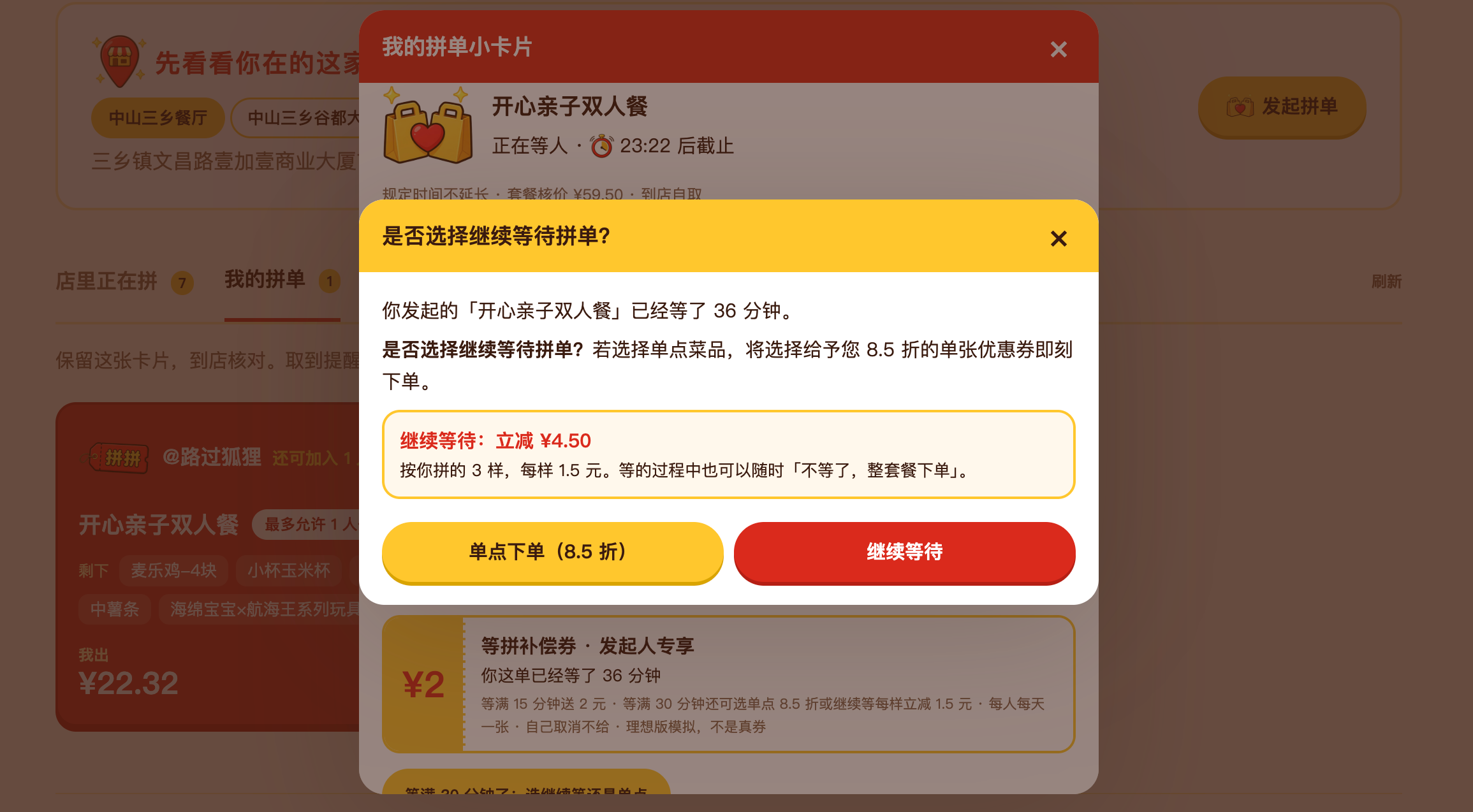 继续等待或单点的模拟选择