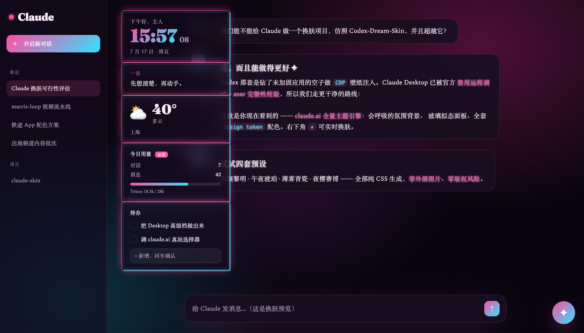 网页版换肤（claude.ai）