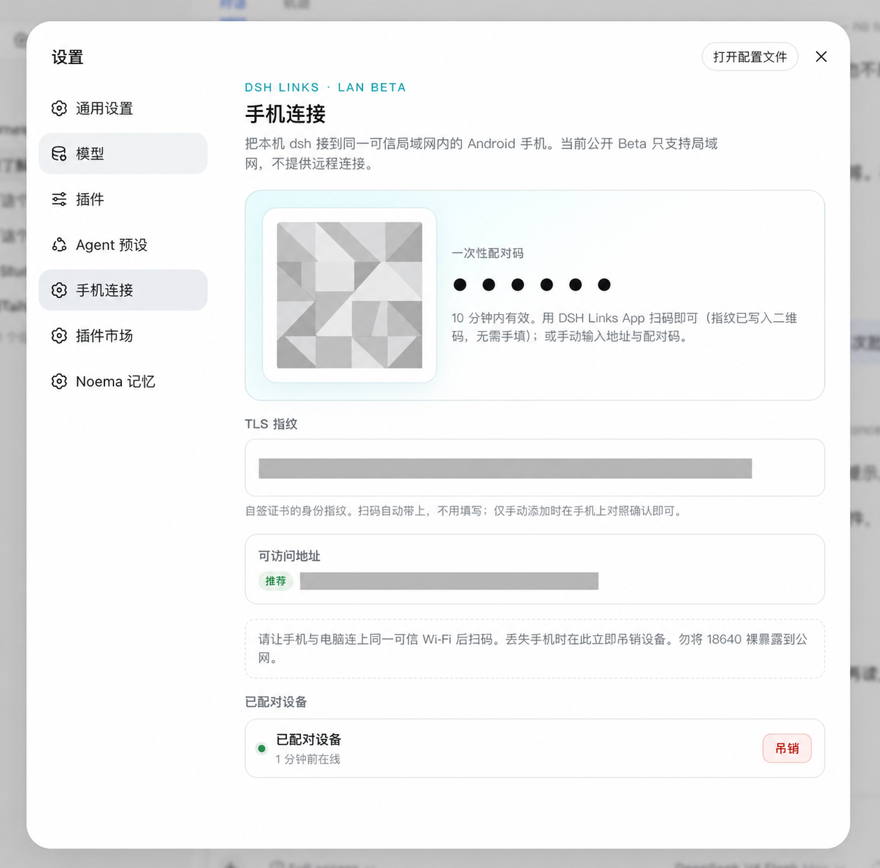 DSH Links 的电脑端「手机连接」面板:二维码、配对码、TLS 指纹、可访问地址与已配对设备。动态数据已脱敏。