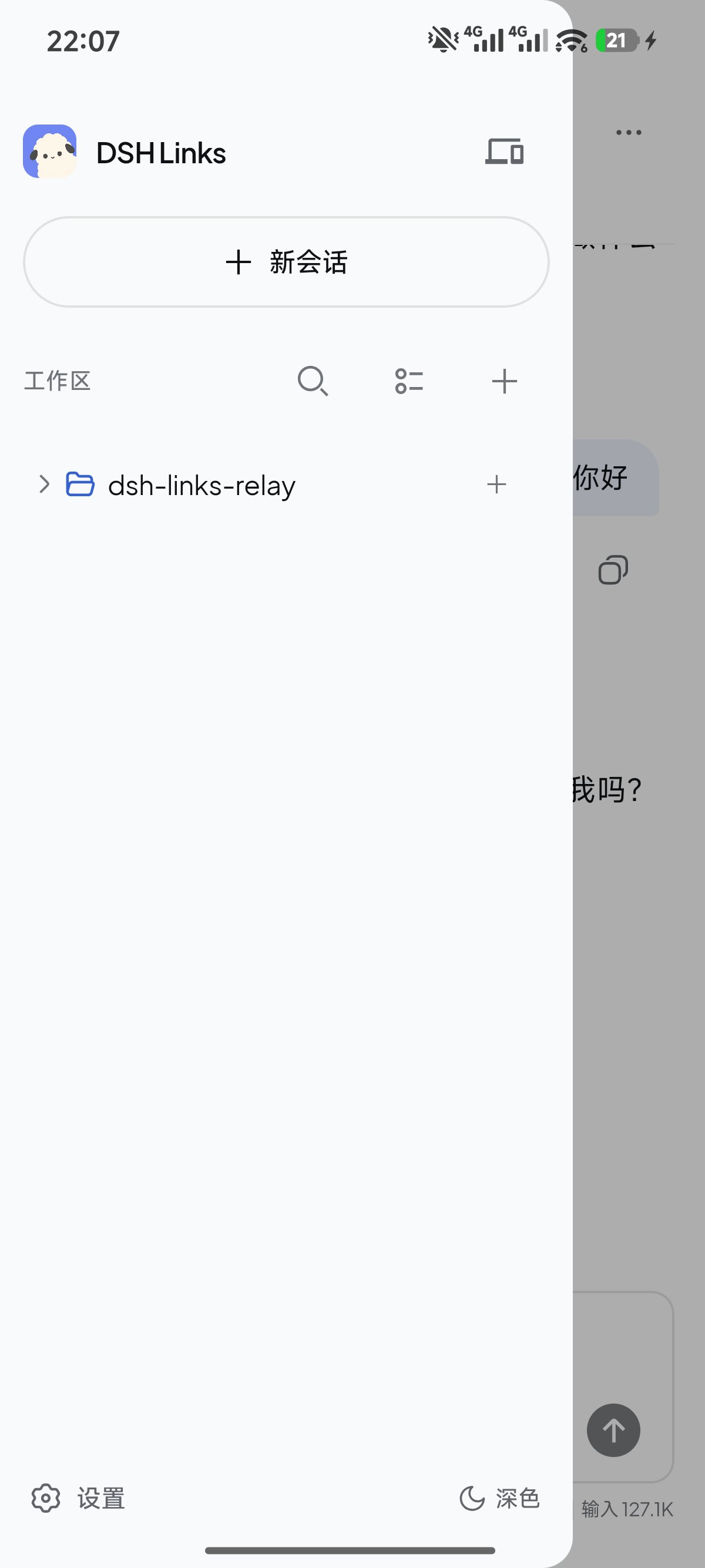 当前 Android App 工作区导航抽屉，展示工作区、会话和设置入口。