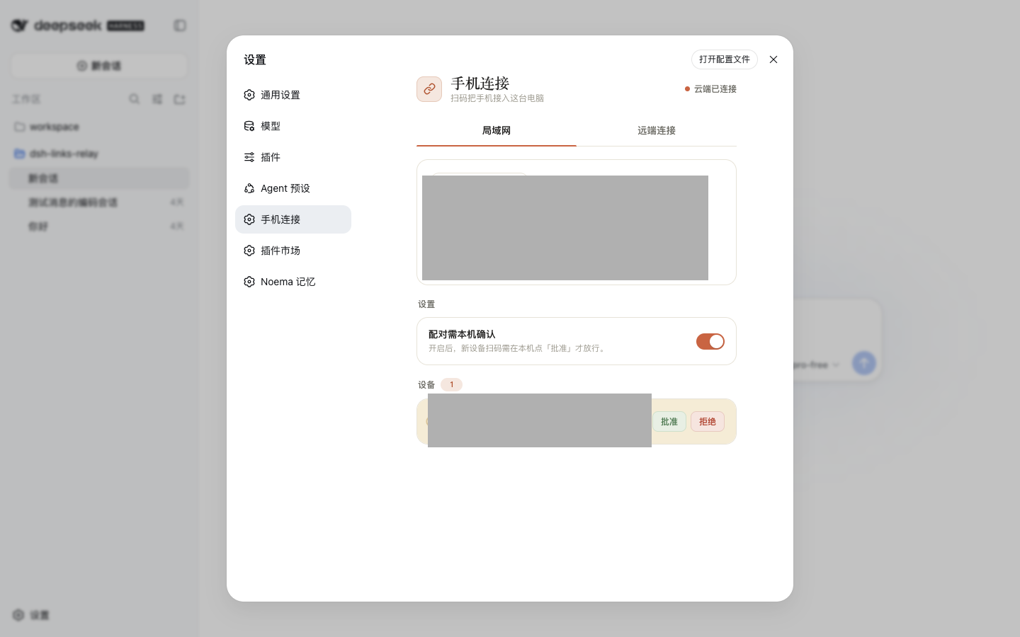 当前 DSH Links 电脑端手机连接设置，展示局域网配对入口和已配对设备。
