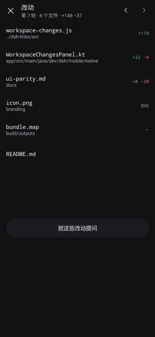 改动列表 · 深色