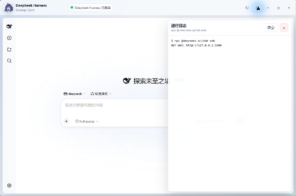 DeepSeek Harness 客户端运行日志
