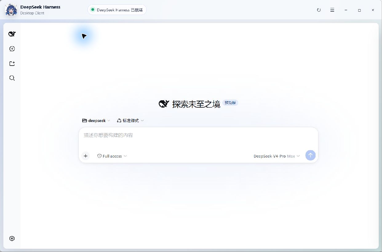 DeepSeek Harness 客户端主界面