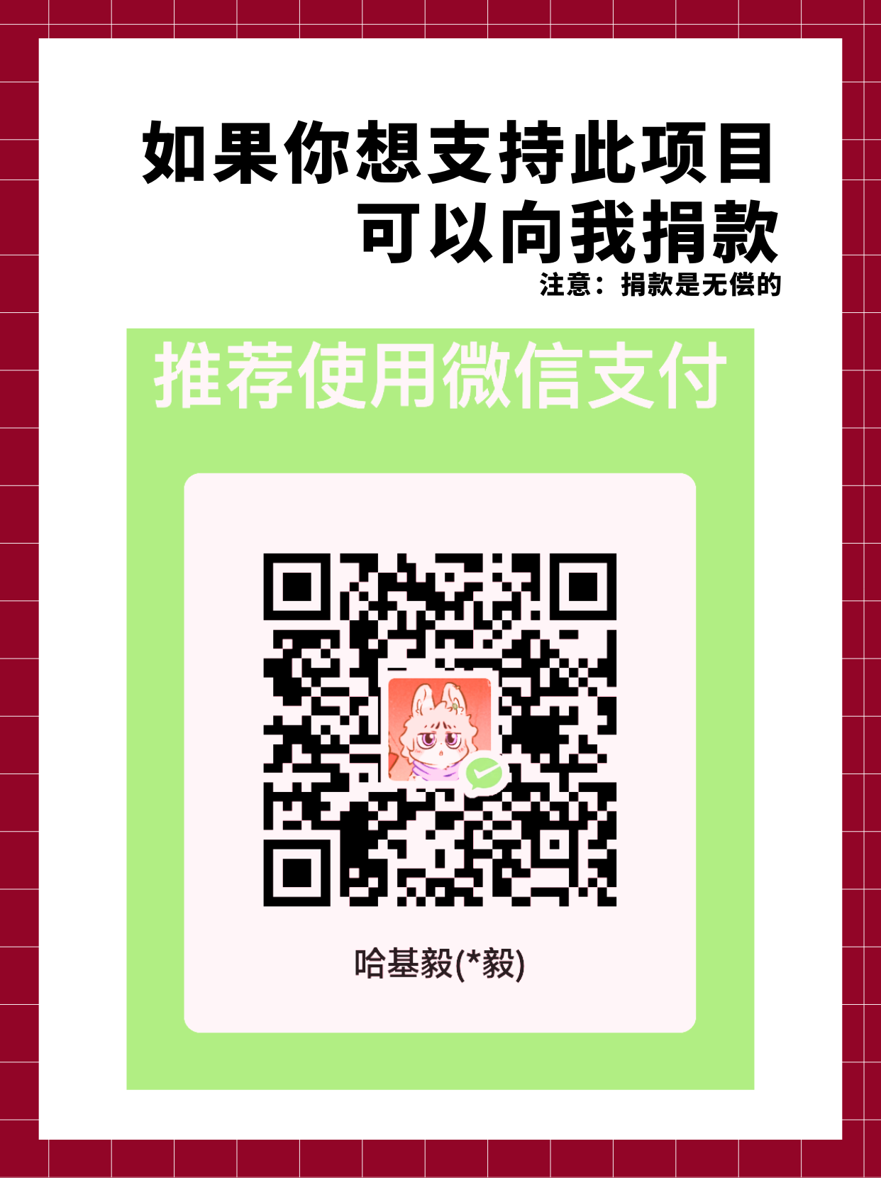 微信捐赠二维码