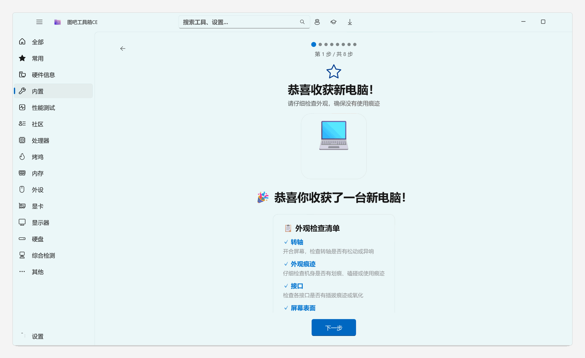 快速验机