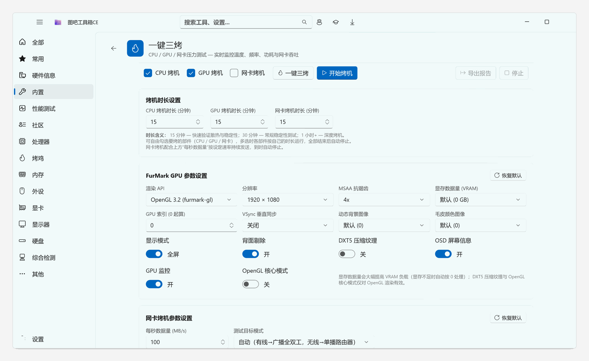一键三烤