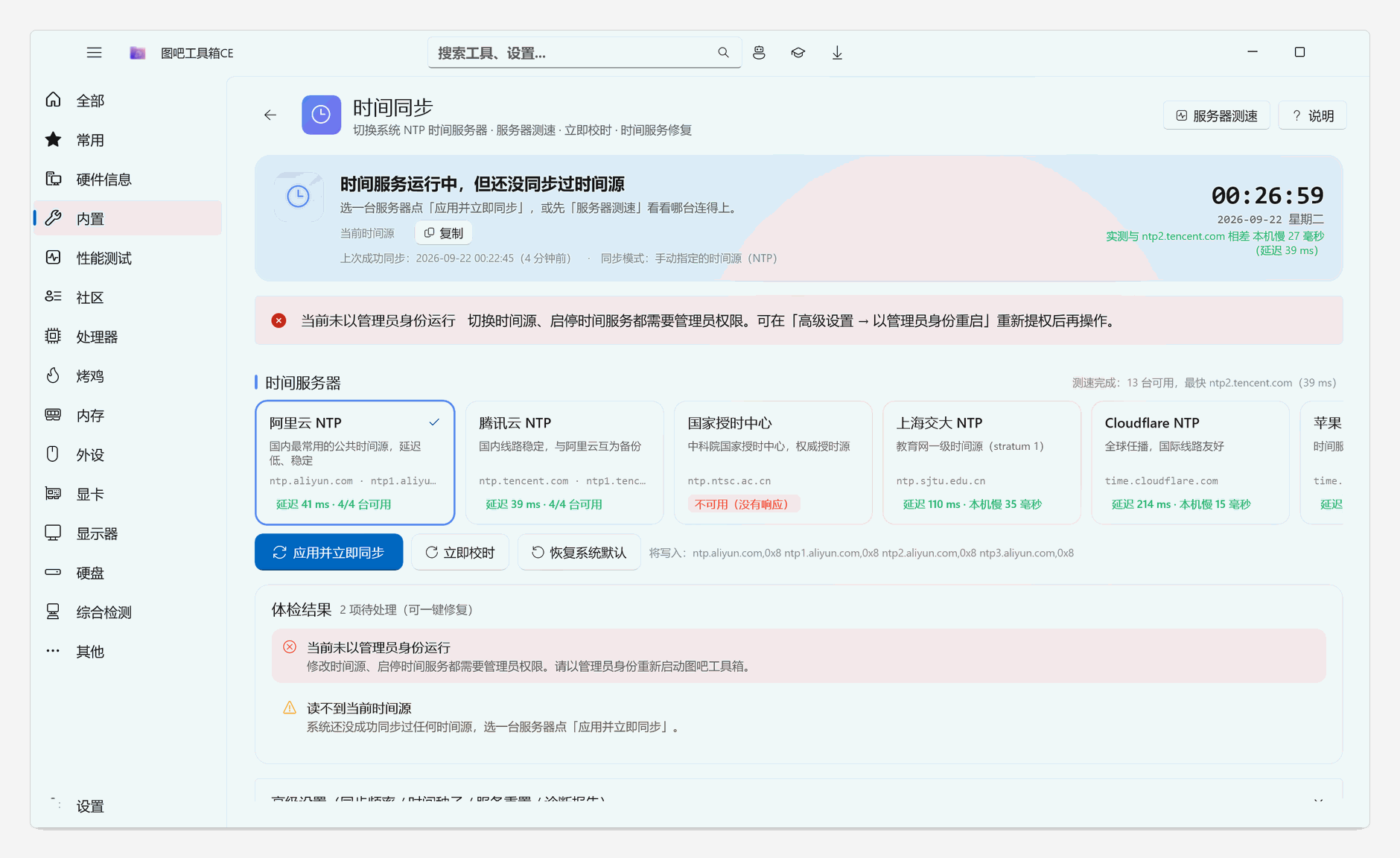 时间同步