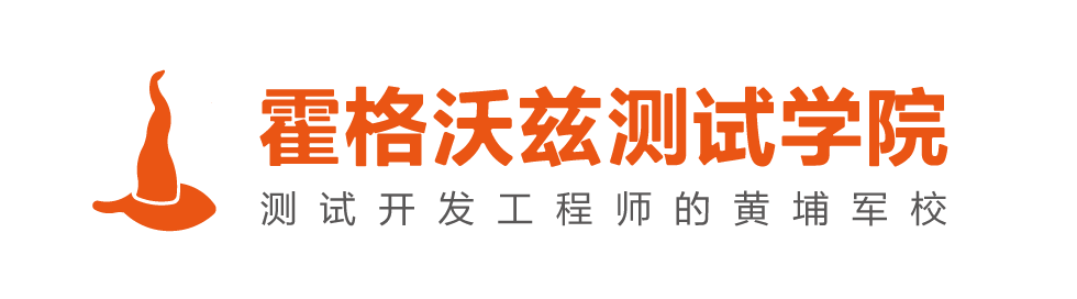 霍格沃兹测试学院