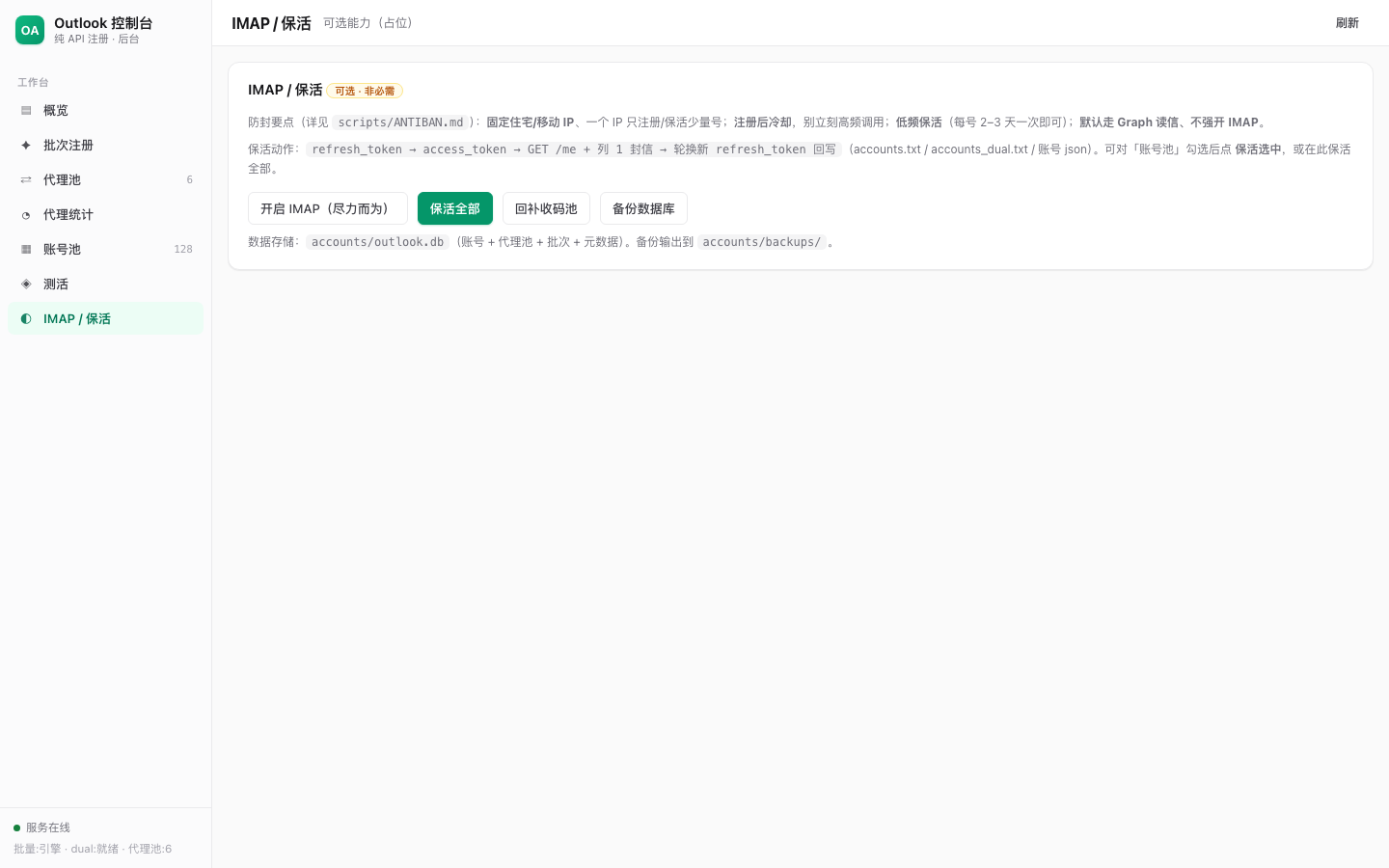 IMAP 保活