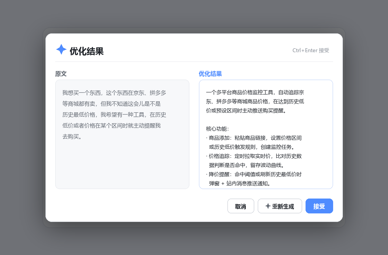 原文与优化结果的左右对比弹窗