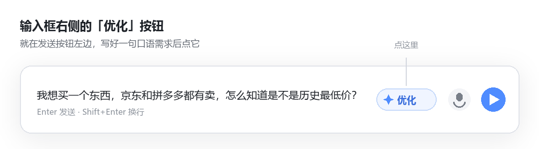 输入框右侧的优化按钮