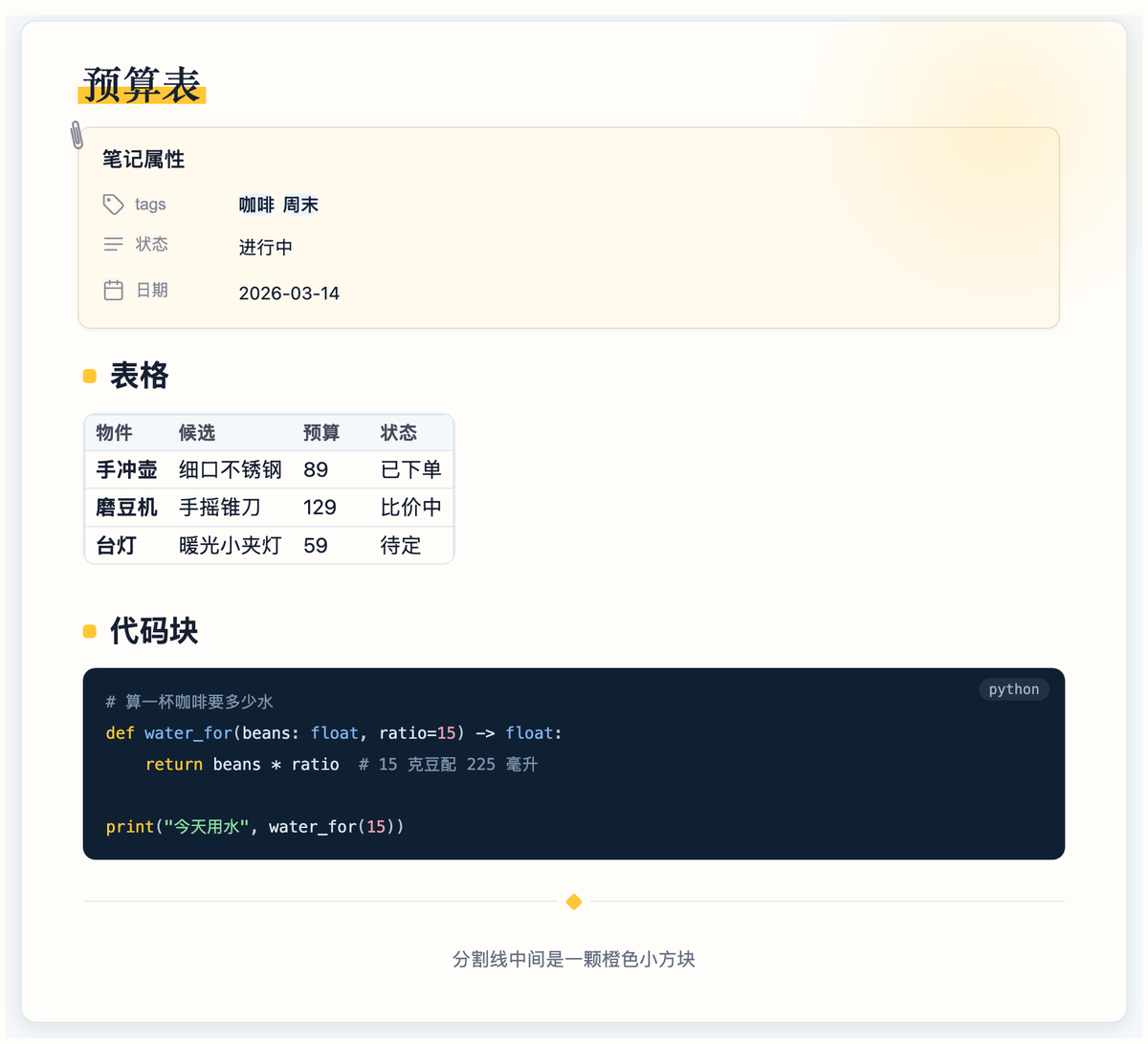 属性、表格与代码块