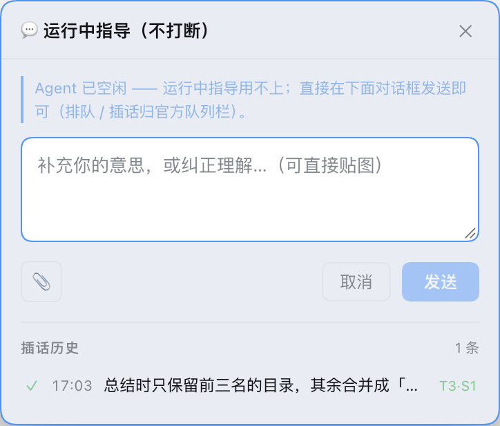 指导浮层：插话历史标出在第几轮第几步被读取（✓ T1·S2）