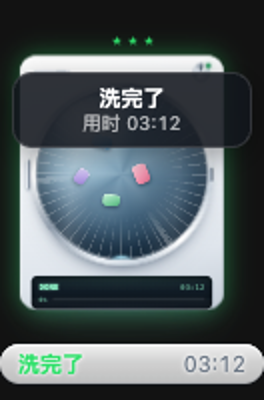洗完了：本轮结束