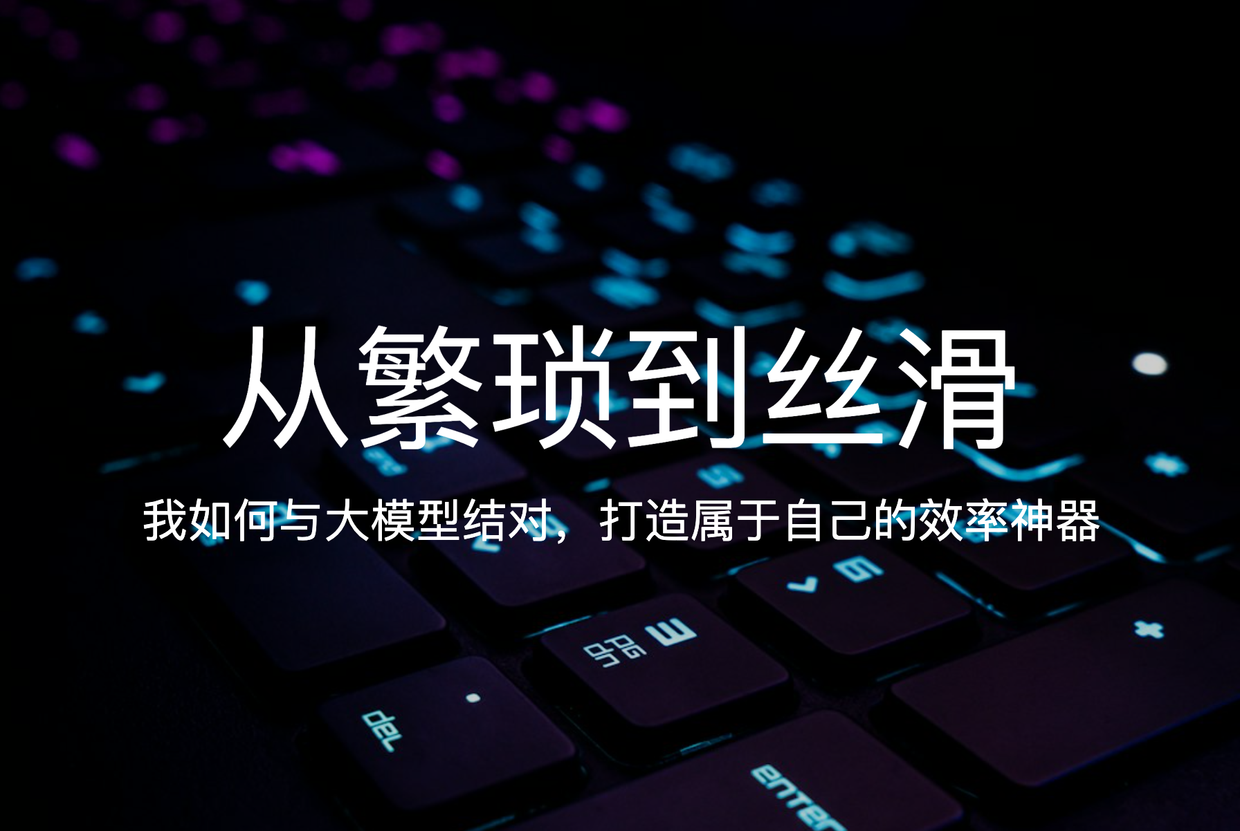 从繁琐到丝滑：我如何与大模型结对，打造属于自己的效率神器