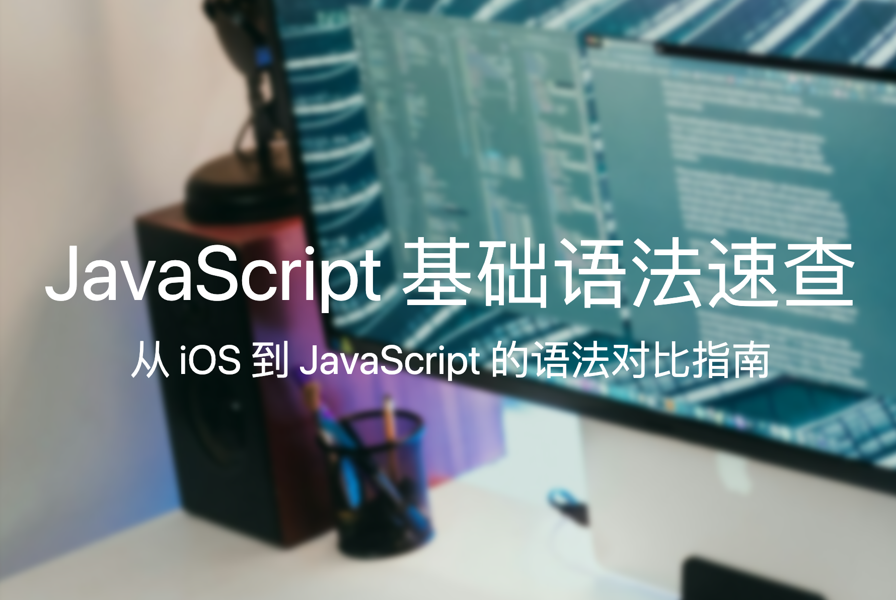 JavaScript 基础语法速查