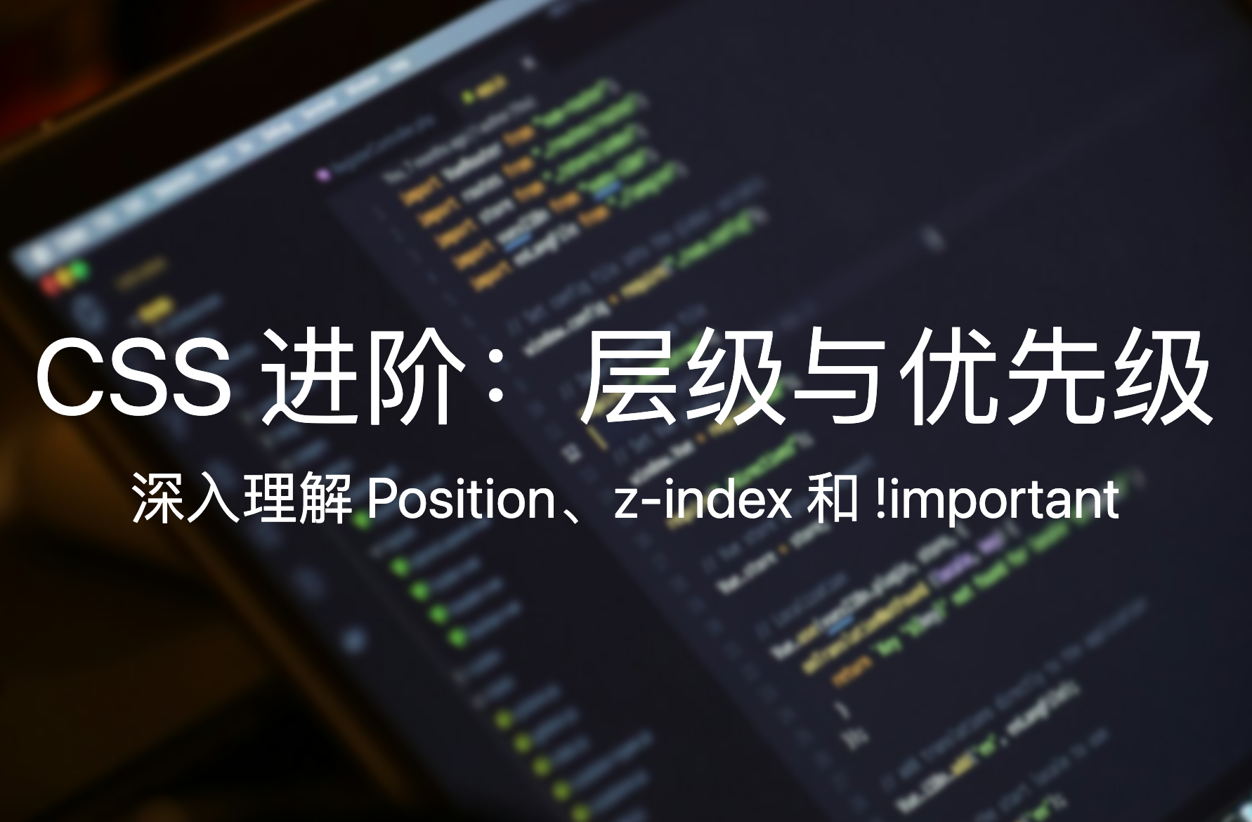 CSS 进阶：层级与优先级