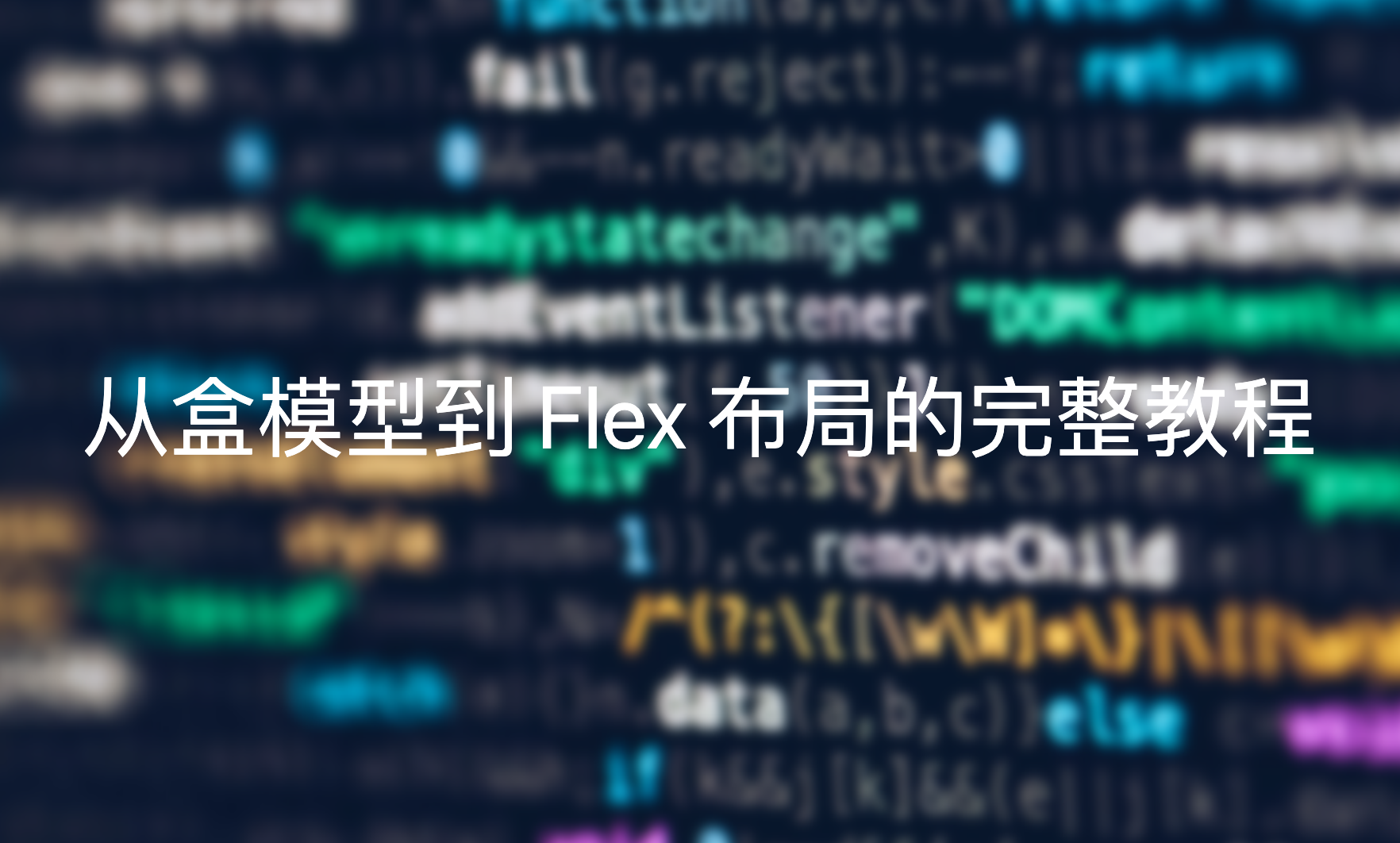 从盒模型到 Flex 布局的完整教程
