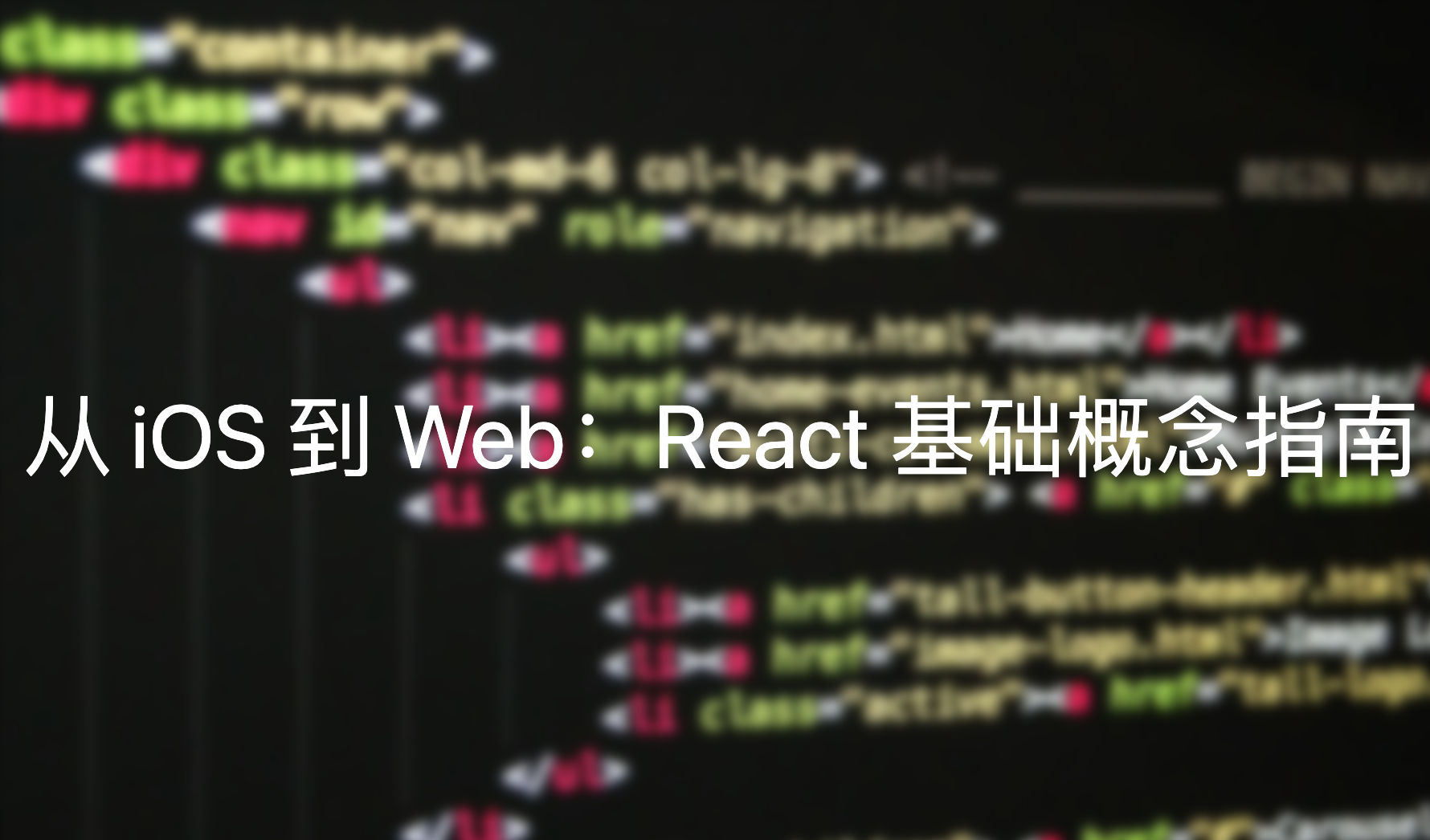 从 iOS 到 Web：React 基础概念指南